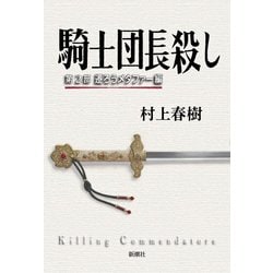 騎士団長殺し〈第2部〉遷ろうメタファー編 [単行本]