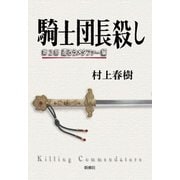 騎士団長殺し〈第2部〉遷ろうメタファー編 [単行本]