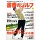 書斎のゴルフ VOL.33-読めば読むほど上手くなる教養ゴルフ誌 [ムックその他]