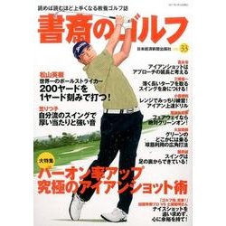 書斎のゴルフ VOL.33-読めば読むほど上手くなる教養ゴルフ誌 [ムックその他]