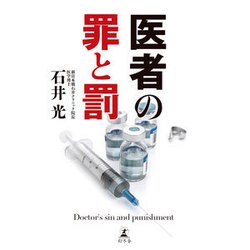 医者の罪と罰 [単行本]