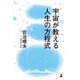 宇宙が教える人生の方程式 [単行本]