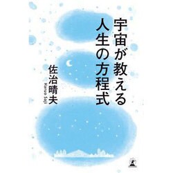 宇宙が教える人生の方程式 [単行本]