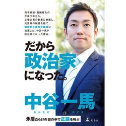 だから政治家になった。矛盾だらけの世の中で正論を叫ぶ [単行本]