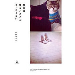 猫には嫌なところがまったくない [単行本]