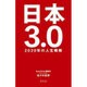 日本3.0 2020年の成長戦略 [単行本]
