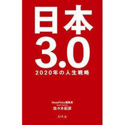 日本3.0 2020年の成長戦略 [単行本]