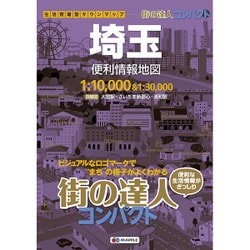 ヨドバシ.com - 街の達人コンパクト 埼玉便利情報地図 [単行本] 通販【全品無料配達】