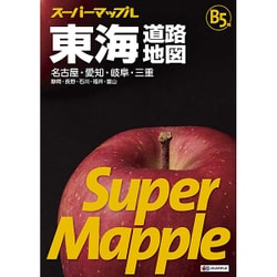 スーパーマップル B5判東海道路地図 [単行本]