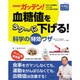 NHKガッテン！ 血糖値をラク～に下げる！科学の特効ワザ [ムックその他]