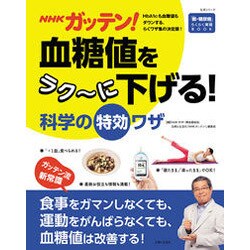 NHKガッテン！ 血糖値をラク～に下げる！科学の特効ワザ [ムックその他]