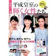 天皇ご一家 平成皇室の輝く女性たち [ムックその他]