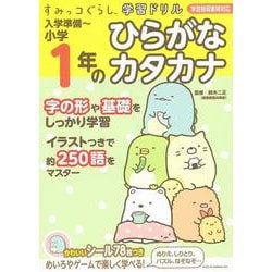 すみっコぐらし学習ドリル 入学準備~小学1年のひらがな カタカナ [全集叢書]