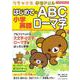 リラックマ学習ドリル 小学英語 はじめてのABC ローマ字 [全集叢書]