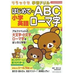 リラックマ学習ドリル 小学英語 はじめてのABC ローマ字 [全集叢書]
