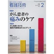 看護技術 2017年 02月号 [雑誌]