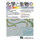化学と生物 2017年 02月号 [雑誌]