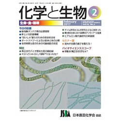 化学と生物 2017年 02月号 [雑誌]