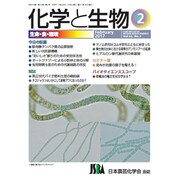 化学と生物 2017年 02月号 [雑誌]