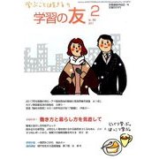 学習の友 2017年 02月号 [雑誌]