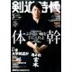 剣道時代 2017年 03月号 [雑誌]