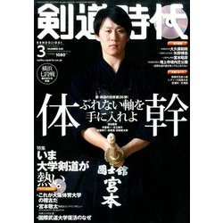 剣道時代 2017年 03月号 [雑誌]