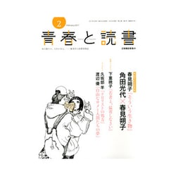 青春と読書 2017年 02月号 [雑誌]
