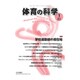 体育の科学 2017年 01月号 [雑誌]