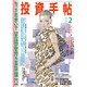 投資手帖 2017年 02月号 [雑誌]