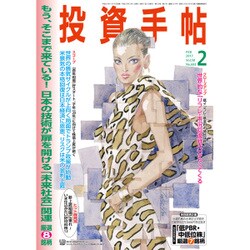 投資手帖 2017年 02月号 [雑誌]