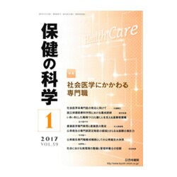 保健の科学 2017年 01月号 [雑誌]