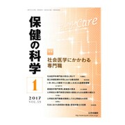保健の科学 2017年 01月号 [雑誌]