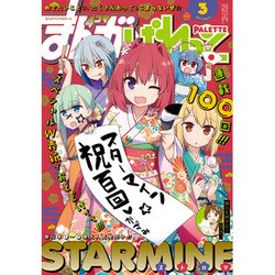 まんが4コマぱれっと 2017年 03月号 [雑誌]