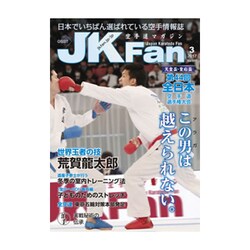 JK Fan (ジェイケイ・ファン) 空手道マガジン 2017年 03月号 [雑誌]