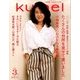 ku:nel (クウネル) 2017年 03月号 [雑誌]