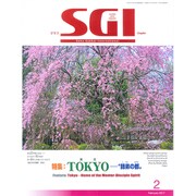 グラフSGI 2017年 02月号 [雑誌]