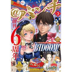 月刊コミック@ (アット) バンチ 2017年 03月号 [雑誌]