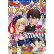月刊コミック@ (アット) バンチ 2017年 03月号 [雑誌]
