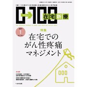 在宅新療0-100 2017年 01月号 [雑誌]