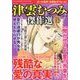 津雲むつみ傑作選 2017年 03月号 vol.12 [雑誌]