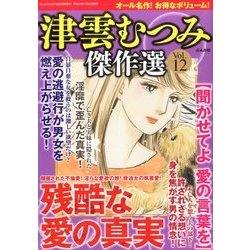 津雲むつみ傑作選 2017年 03月号 vol.12 [雑誌]