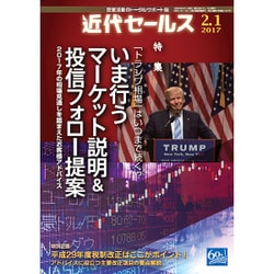 近代セールス 2017年 2/1号 [雑誌]