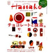 Hanako (ハナコ) 2017年 2/9号 [雑誌]