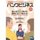 バンクビジネス 2017年 2/1号 [雑誌]