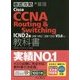 徹底攻略 Cisco CCNA Routing＆Switching教科書 ICND2編［200-105J］［200-125J］V3.0対応 [単行本]