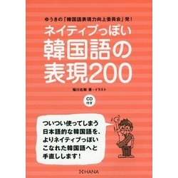 ネイティブっぽい韓国語の表現200 [単行本]
