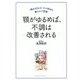 顎がゆるめば、不調は改善される [単行本]