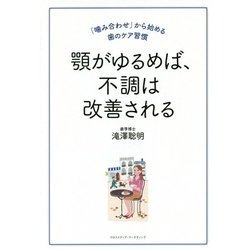 顎がゆるめば、不調は改善される [単行本]