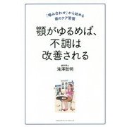 顎がゆるめば、不調は改善される [単行本]