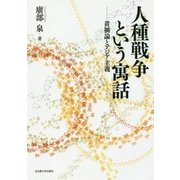 人種戦争という寓話―黄禍論とアジア主義 [単行本]